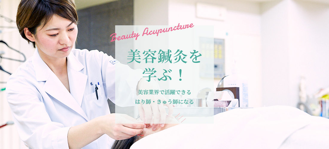 Beauty Acupuncture 美容鍼灸を学ぶ！ 美容業界で活躍できる はり師・きゅう師になる