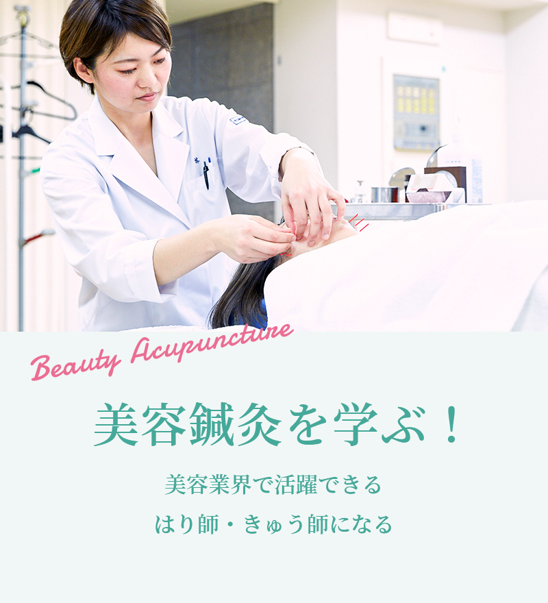 Beauty Acupuncture 美容鍼灸を学ぶ！ 美容業界で活躍できる はり師・きゅう師になる