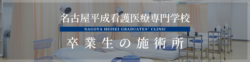 名古屋平成看護医療専門学校 卒業生の施術所