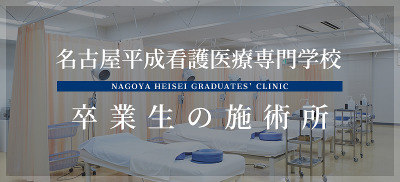 名古屋平成看護医療専門学校 卒業生の施術所