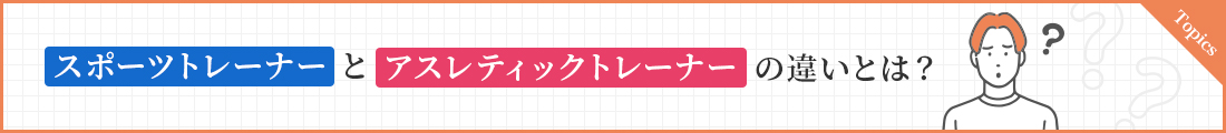 スポーツトレーナーとアスレティックトレーナーの違いとは？