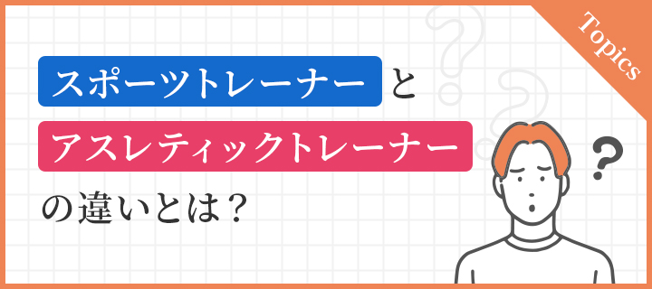 スポーツトレーナーとアスレティックトレーナーの違いとは？