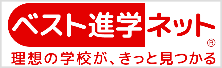 ベスト進学ネット 理想の学校が、きっと見つかる