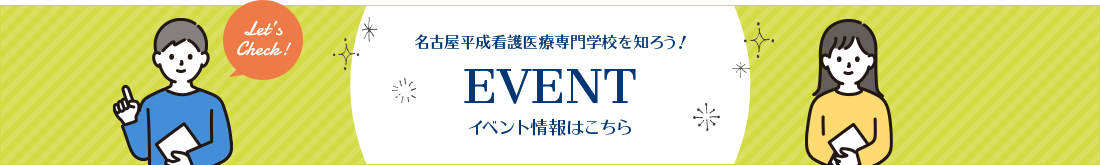 名古屋平成看護医療専門学校を知ろう！ EVENT イベント情報はこちら