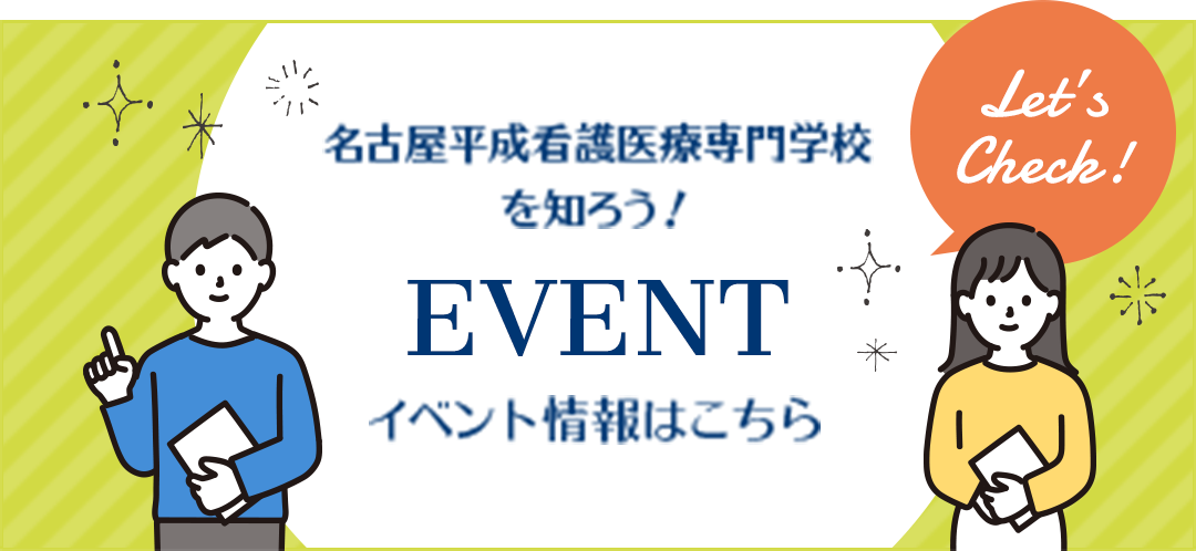 名古屋平成看護医療専門学校を知ろう！ EVENT イベント情報はこちら