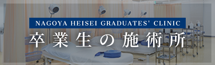名古屋平成看護医療専門学校 卒業生の施術所