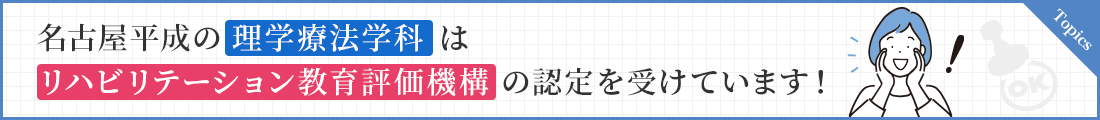 名古屋平成の理学療法学科はリハビリテーション教育評価機構の認定を受けています！