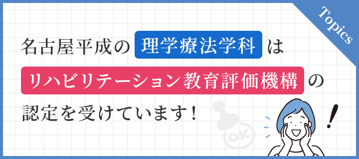 名古屋平成の理学療法学科はリハビリテーション教育評価機構の認定を受けています！