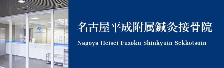 名古屋平成附属鍼灸接骨院