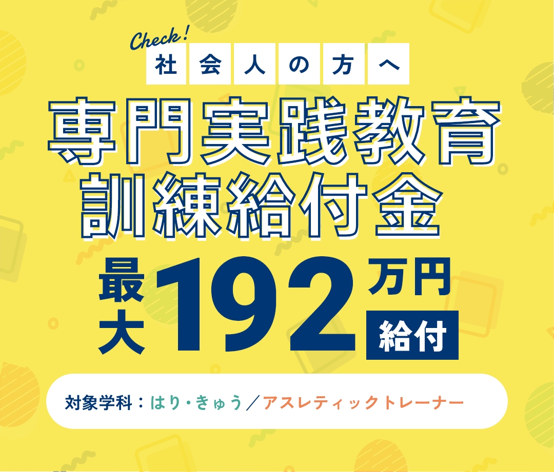 Check!専門実践教育訓練給付金最大112万円給付アスレティックトレーナー学科対象