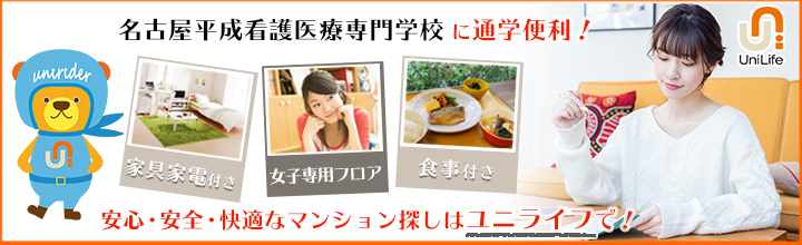 名古屋平成看護医療専門学校に通学便利！安心・安全・快適なマンション探しはユニライフで！