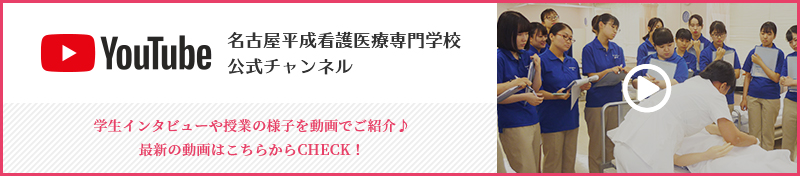 YouTube 名古屋平成看護医療専門学校公式チャンネル 学生インタビューや授業の様子を動画でご紹介 最新の動画はこちらからCHECK！