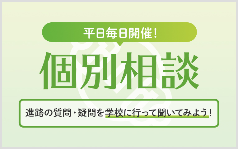 平日毎日開催！個別相談 進路の質問・疑問を学校に行って聞いてみよう！