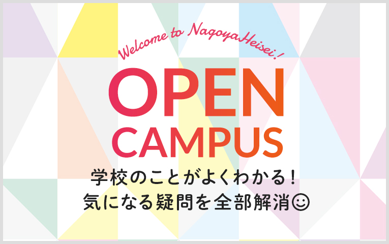 Welcome to NagoyaHeisei! OPEN CAMPUS 学校のことがよくわかる！気になる疑問を全部解消