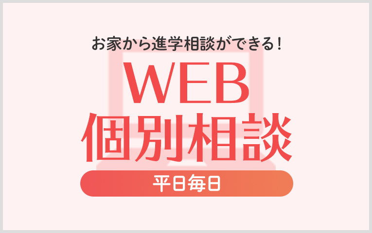 お家から進学相談ができる！WEB個別相談平日毎日