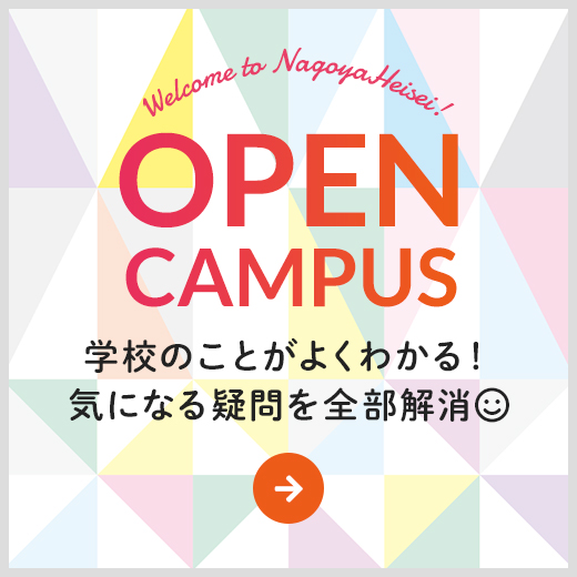 OPEN CAMPUS 学校のことがよくわかる！気になる疑問を全部解消