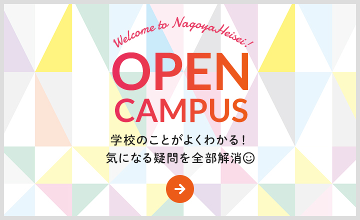 OPEN CAMPUS 学校のことがよくわかる！気になる疑問を全部解消