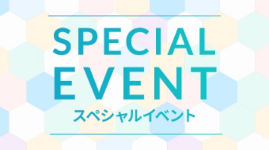 SPECIAL EVENT スペシャルイベント