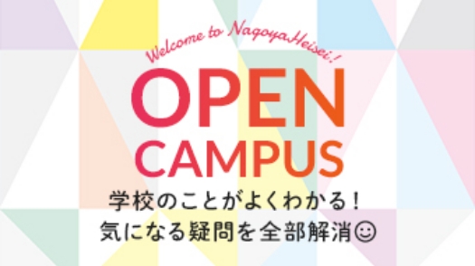 Welcome to NagoyaHeisei! OPEN CAMPUS 学校のことがよくわかる！気になる疑問を全部解消
