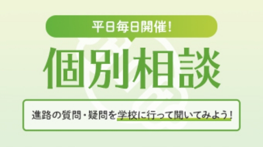 平日毎日開催！個別相談 進路の質問・疑問を学校に行って聞いてみよう！