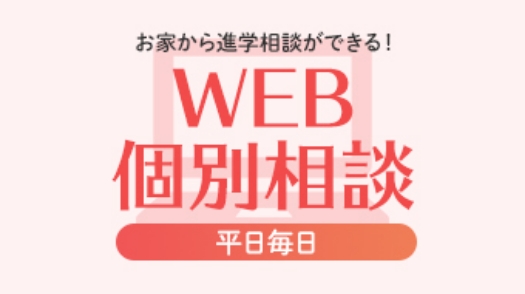 お家から進学相談ができる！WEB個別相談平日毎日