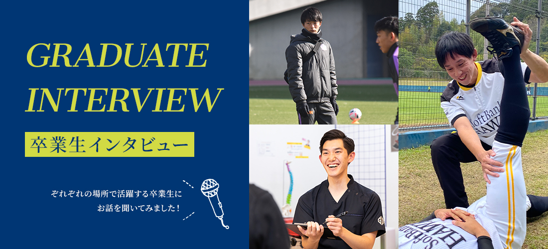 卒業生インタビュー それぞれの場所で活躍する卒業生にお話を聞いてみました！