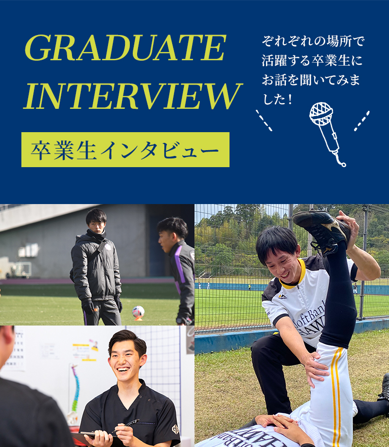 卒業生インタビュー それぞれの場所で活躍する卒業生にお話を聞いてみました！