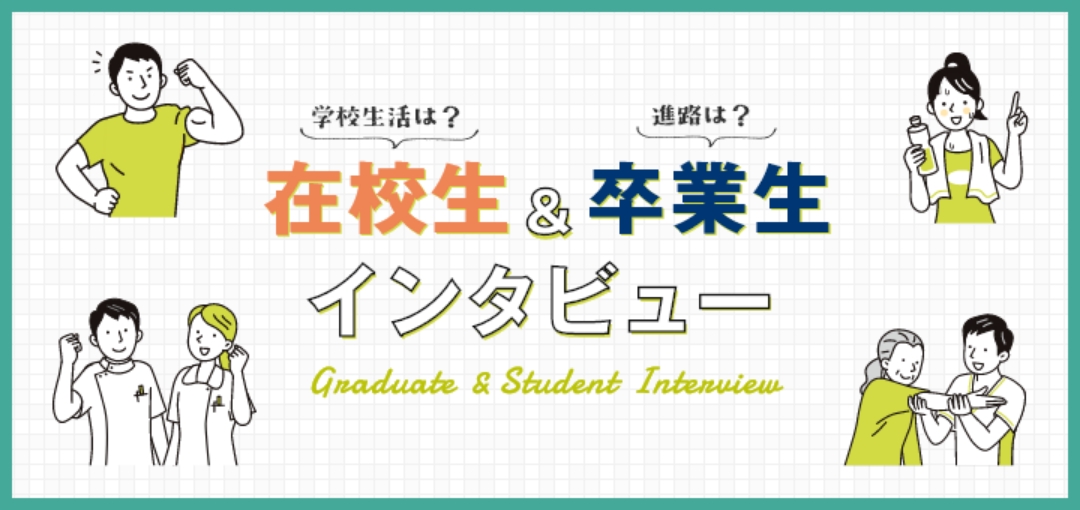 学校生活は？在校生 & 進路は？卒業生インタビュー Graduate & Student Interview