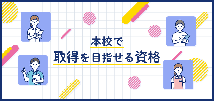 本校で取得を目指せる資格