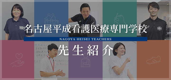 名古屋平成看護医療専門学校 先生紹介 NAGOYA HEISEI TEACHERS