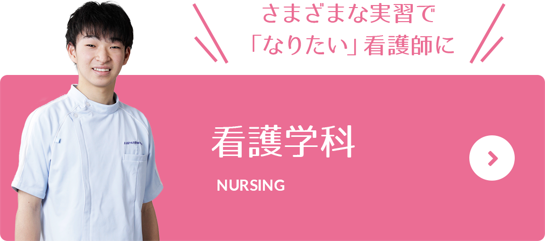 さまざまな実習で「なりたい」看護師に 看護学科 NURSING