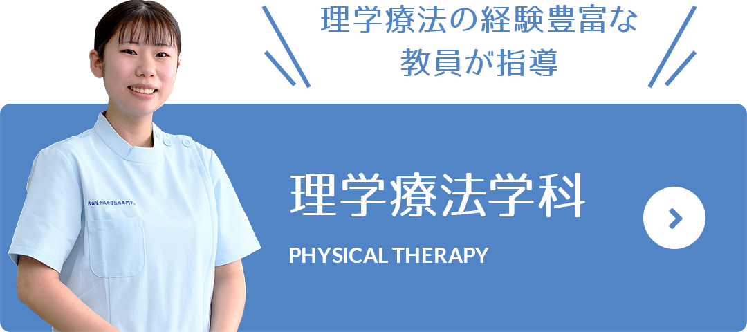 理学療法の経験豊富な教員が指導 理学療法学科 PHYSICAL THERAPY