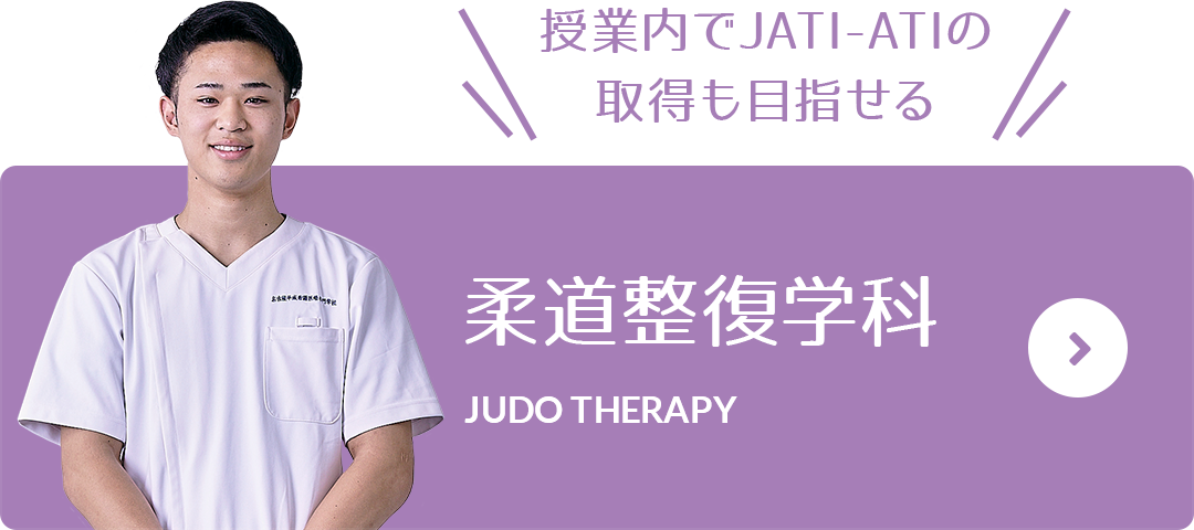 授業内でJATI-ATIの取得も目指せる 柔道整復学科 JUDO THERAPY