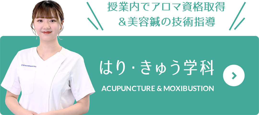 授業内でアロマ資格取得＆美容鍼の技術指導 はり・きゅう学科 ACUPUNCTURE & MOXIBUSTION