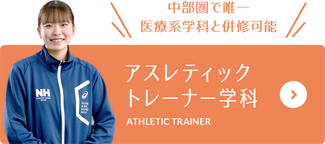 中部圏で唯一医療系学科と併修可能 アスレティックトレーナー学科 ATHLETIC TRAINER