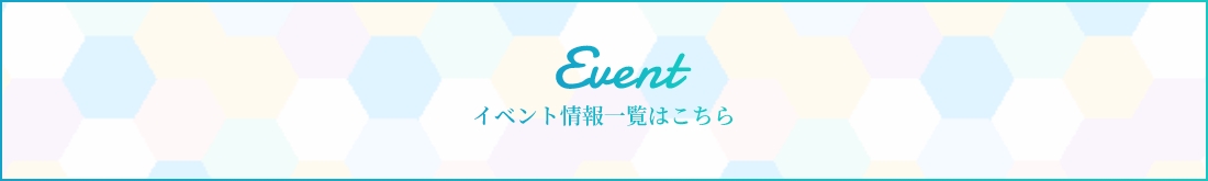 event イベント情報一覧はこちら