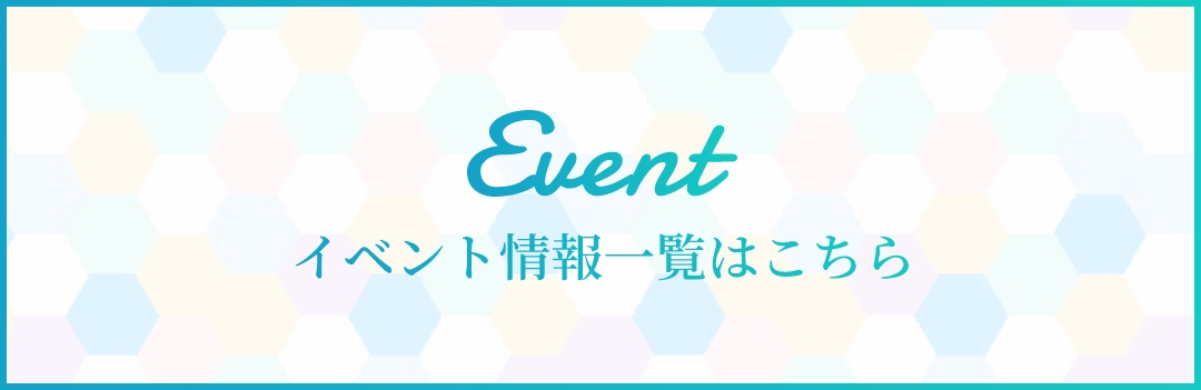 event イベント情報一覧はこちら