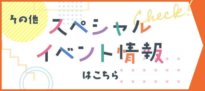 その他スペシャルイベント情報はこちら