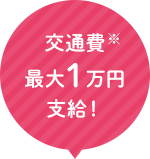 交通費※最大1万円支給！