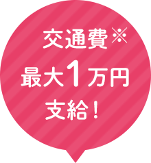 交通費※最大1万円支給！