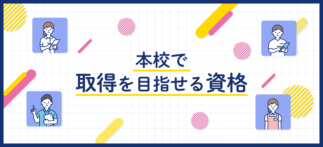 本校で取得を目指せる資格