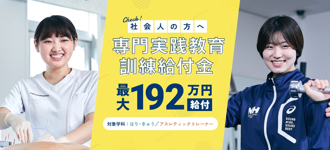 Check!社会人の方へ専門実践教育訓練給付金最大168万円給付対象学科：はり・きゅう/アスレティックトレーナー