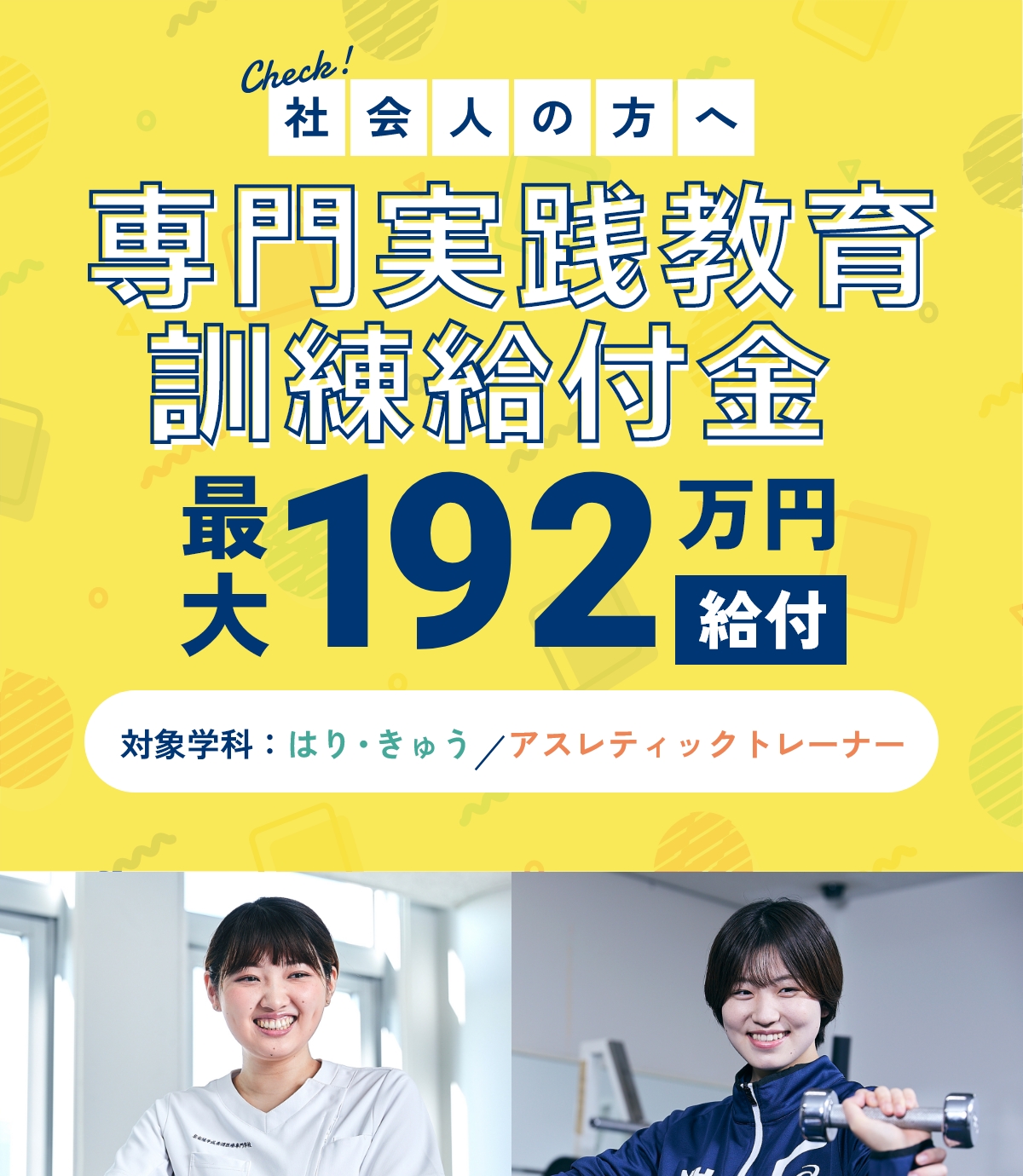 Check!社会人の方へ専門実践教育訓練給付金最大168万円給付対象学科:はり・きゅう/アスレティックトレーナー