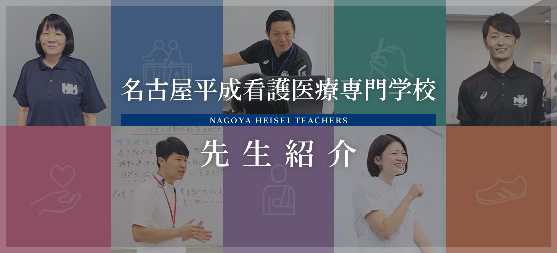 名古屋平成看護医療専門学校 先生紹介 NAGOYA HEISEI TEACHERS