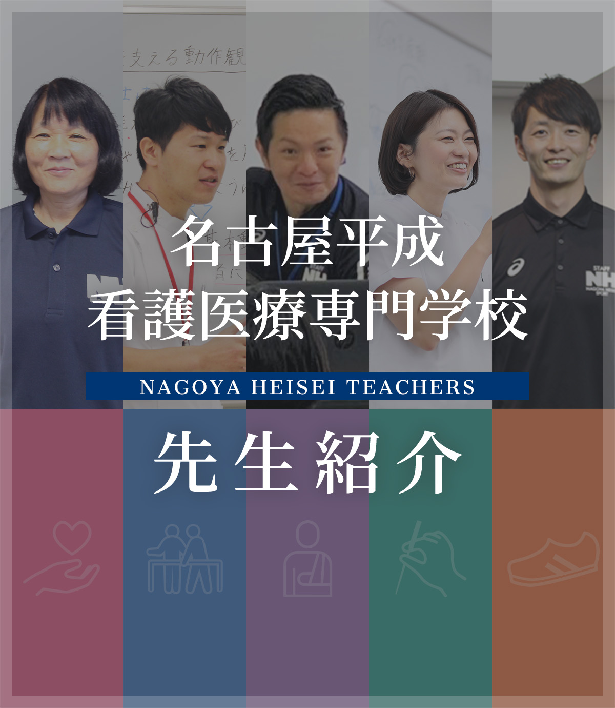 名古屋平成看護医療専門学校 先生紹介 NAGOYA HEISEI TEACHERS