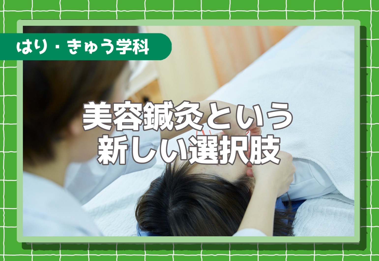 アロマセラピスト・エステティシャンのステップアップに！美容鍼灸