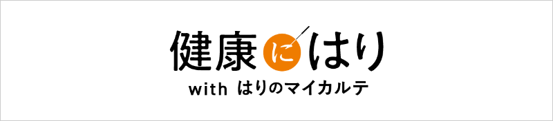 健康にはりwithはりのマイカルテ