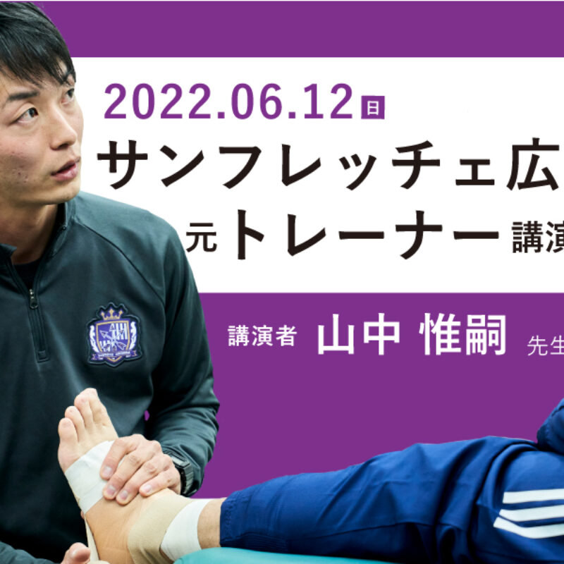6/12(日)サンフレッチェ広島 元トレーナーによる講演会開催