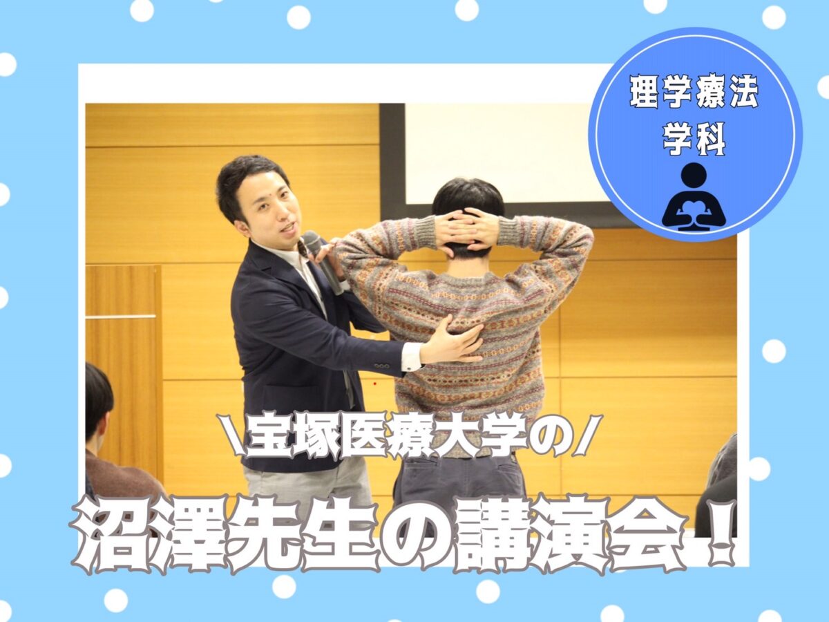 理学療法士とスポーツ～沼澤先生講演会～ - 理学療法学科 - ブログ