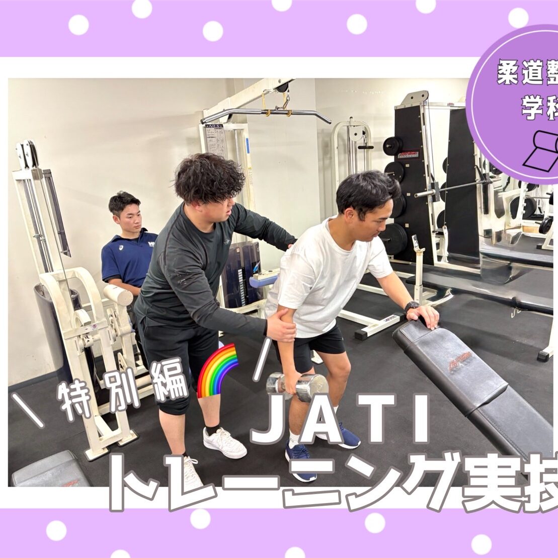 ☆柔整☆JATIトレーニング実技（特別編）☆ - 柔道整復学科 - ブログ